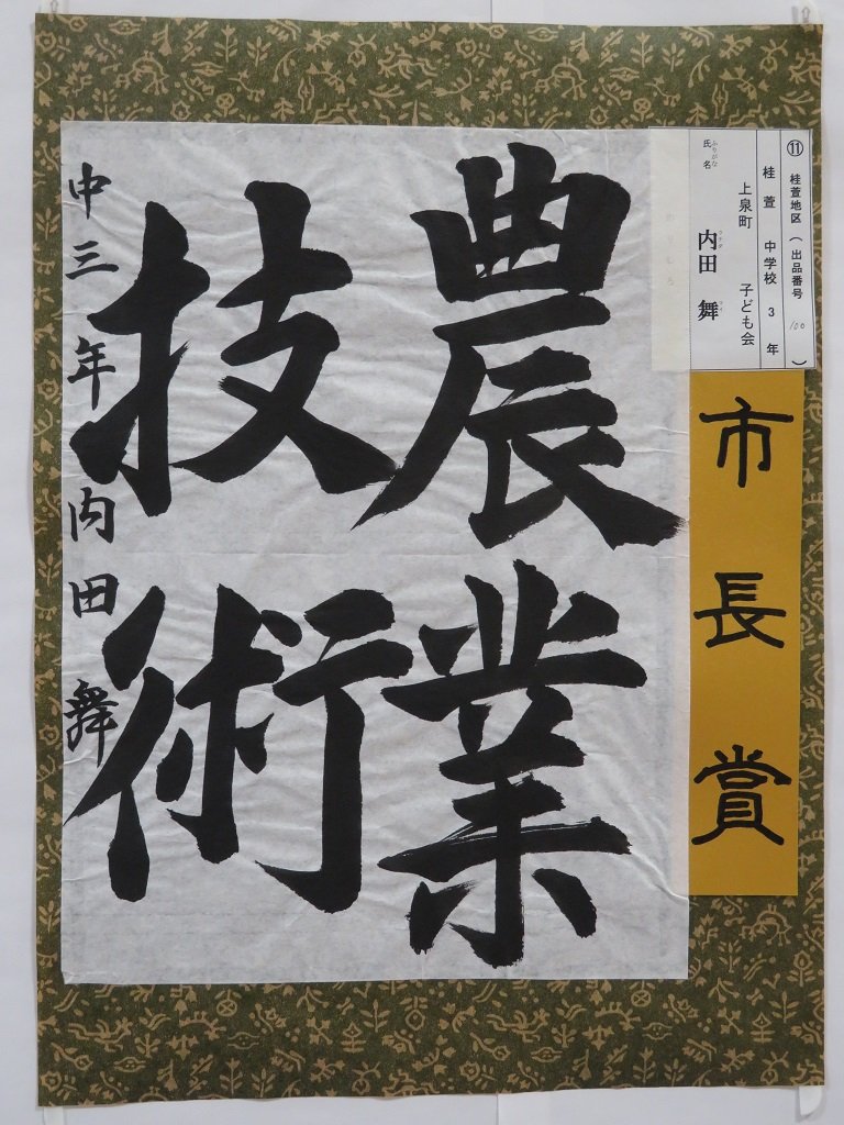 書道の部市長賞受賞作品