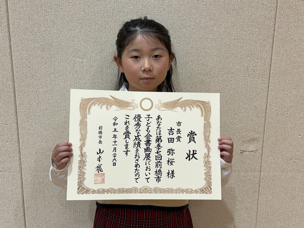 絵画の部市長賞の吉田さん