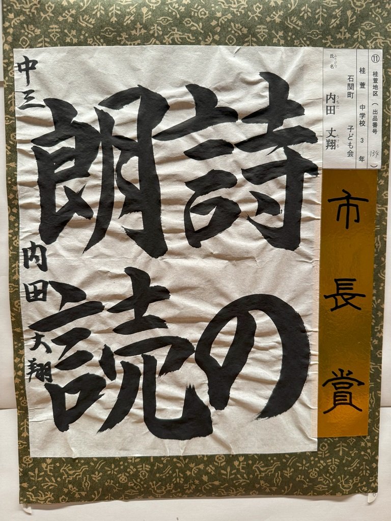 書道の部市長賞