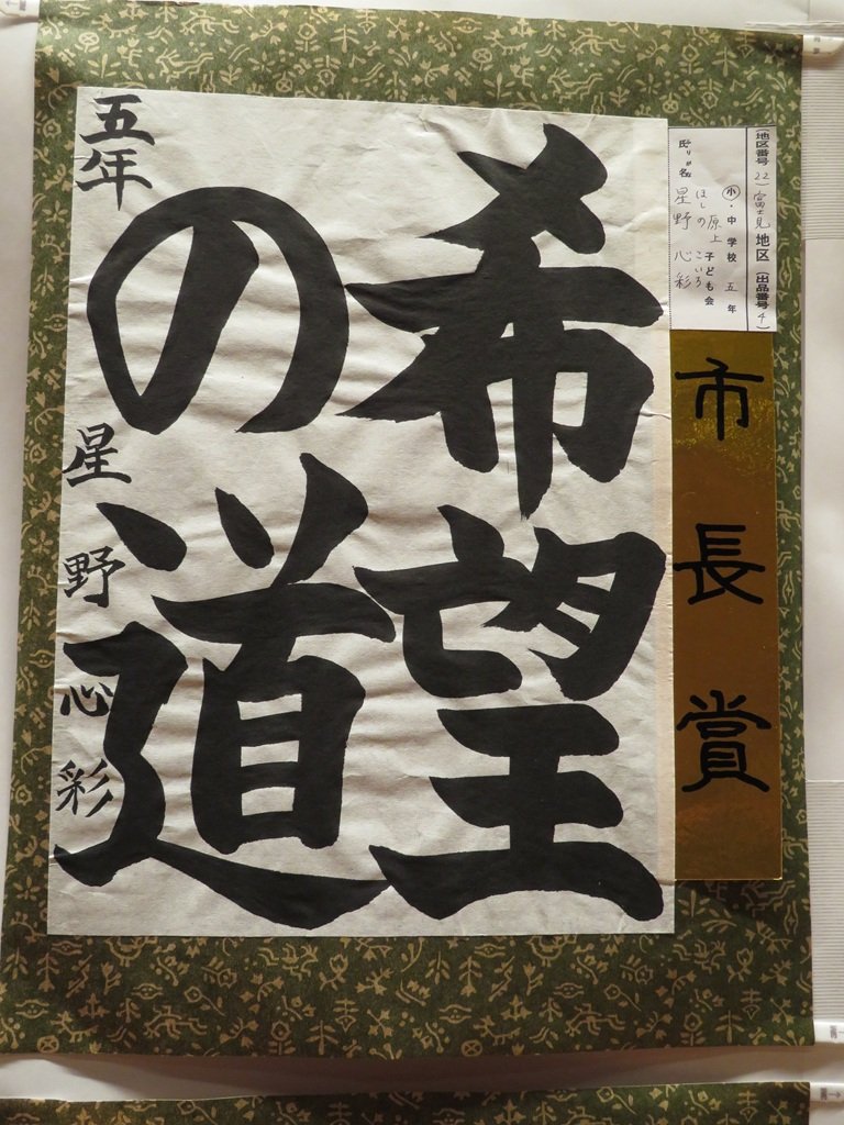 書道の部市長賞受賞作品